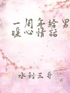 一周年给男友的暖心情话