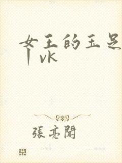 女王的玉足调教丨vk