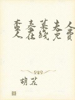 查泰莱夫人的情人在线免费观看