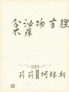 分泌物有腥臭味不痒