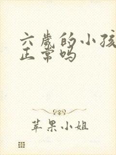 六岁的小孩尿床正常吗