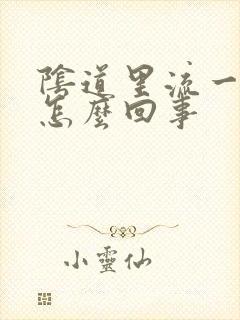 阴道里流一点血怎么回事