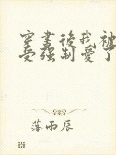 穿书后我被主角受强制爱了笔趣阁免费阅读