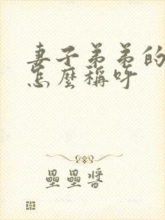 妻子弟弟的女儿怎么称呼