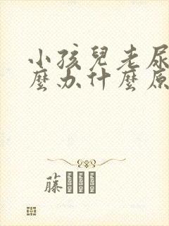 小孩儿老尿床怎么办什么原因