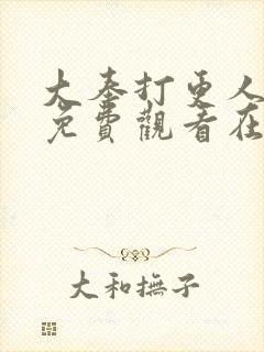 大奉打更人漫画免费观看在线观看