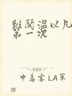 难哄温以凡桑延第一次