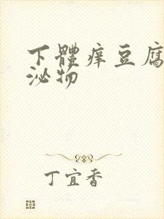 下体痒豆腐渣分泌物