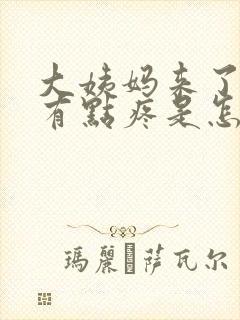 大姨妈来了肚子有点疼是怎么回事