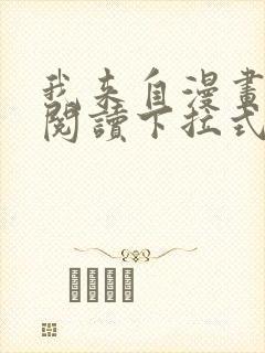 我来自漫画免费阅读下拉式六漫画