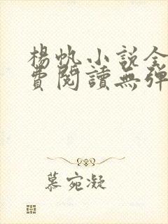 杨帆小说全文免费阅读无弹窗