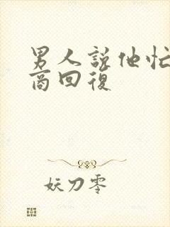 男人说他忙高情商回复