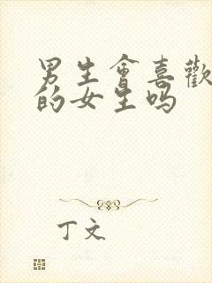 男生会喜欢内向的女生吗