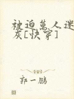 被迫万人迷的炮灰[快穿]