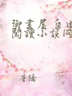 御书屋 自由的阅读小说网