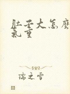 肚子大怎么去湿气重