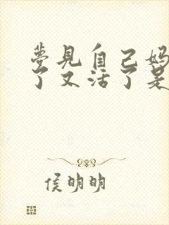 梦见自己妈妈死了又活了是什么预兆