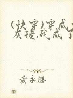 (快穿)穿成炮灰后,我成了男主们老婆_