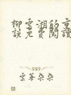 柳云湘的重生小说免费阅读无弹窗