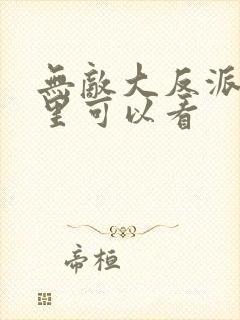 无敌大反派在哪里可以看