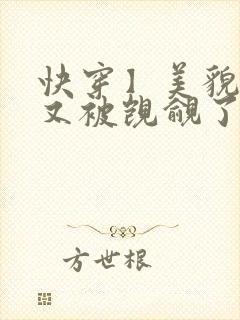 快穿】美貌反派又被觊觎了