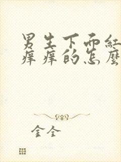 男生下面红点点痒痒的怎么回事