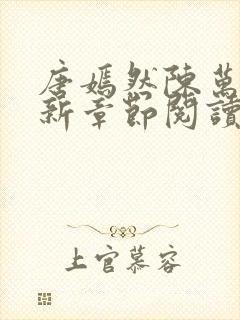 唐嫣然陈万里最新章节阅读笔趣阁