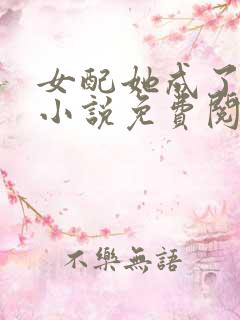 女配她成了大佬小说免费阅读