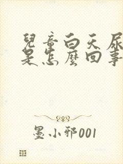 儿童白天尿裤子是怎么回事