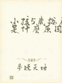 小孩5岁总尿床是什么原因