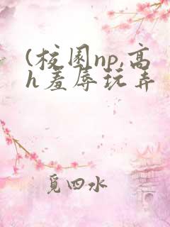 (校园np,高h羞辱玩弄