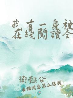 我有一身被动技在线阅读全文