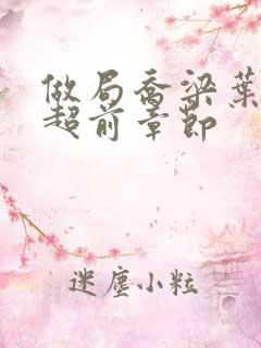 做局乔梁叶心仪超前章节