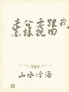 老公要跟我离婚怎样挽回