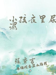 小孩夜里尿床尿湿