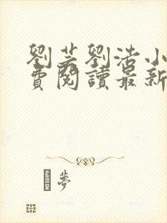 刘芸刘浩小说免费阅读最新章节更新时间