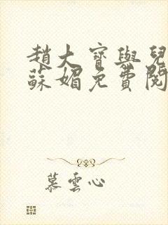 赵大宝与儿媳妇苏媚免费阅读
