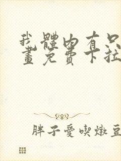 我体内有只鬼漫画免费下拉式