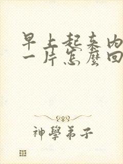 早上起来内裤湿一片怎么回事男