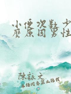 小便次数少是什么原因男性