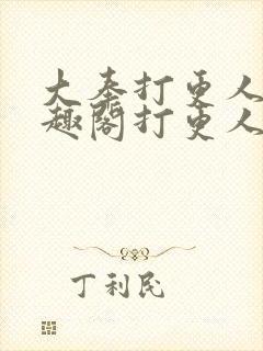 大奉打更人 笔趣阁打更人