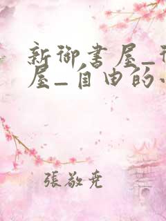 新御书屋_御书屋_自由的小说阅读网