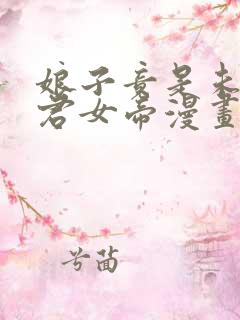 娘子竟是未来暴君女帝漫画完整免费观看