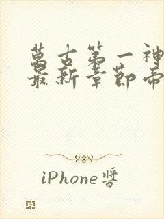 万古第一神小说最新章节帝