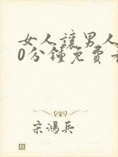 女人让男人插30分钟免费看