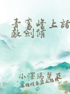 青鸾峰上诸天无敌剑修