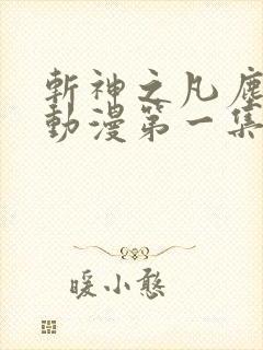 斩神之凡尘神域动漫第一集