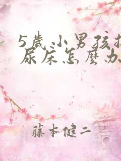 5岁小男孩总是尿床怎么办