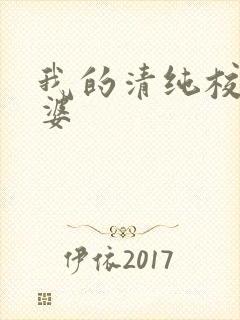 我的清纯校花老婆