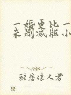 一婚更比一婚高未删减版小说晨雾的光